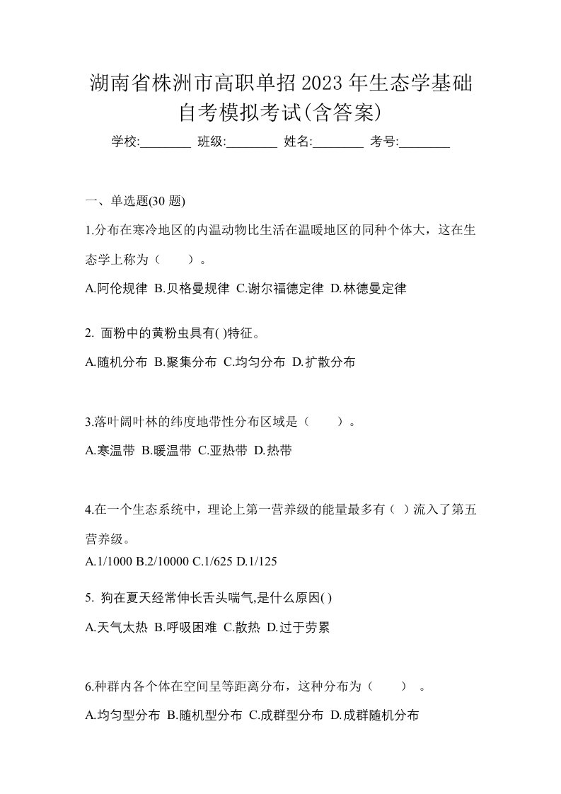 湖南省株洲市高职单招2023年生态学基础自考模拟考试含答案