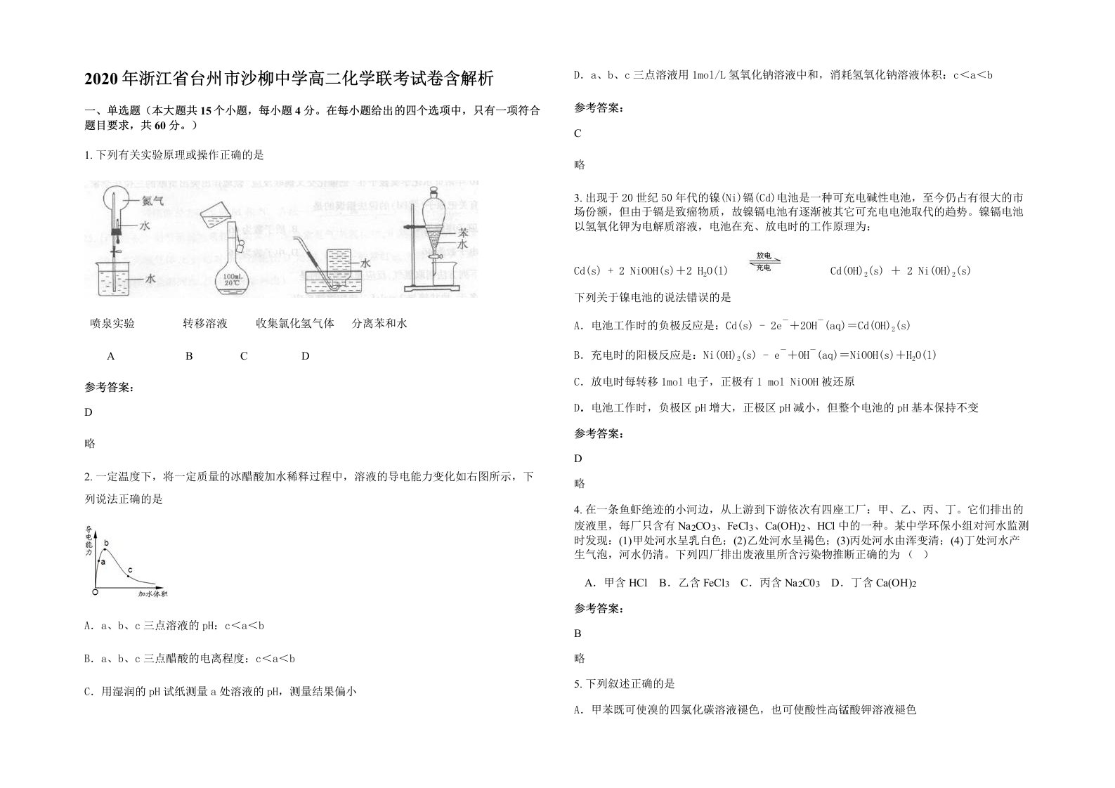 2020年浙江省台州市沙柳中学高二化学联考试卷含解析