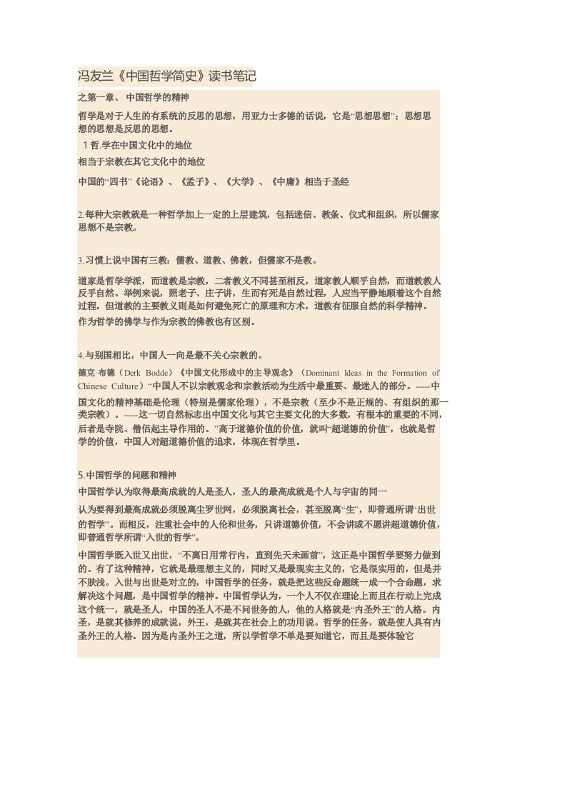 冯友兰《中国哲学简史》读书笔记