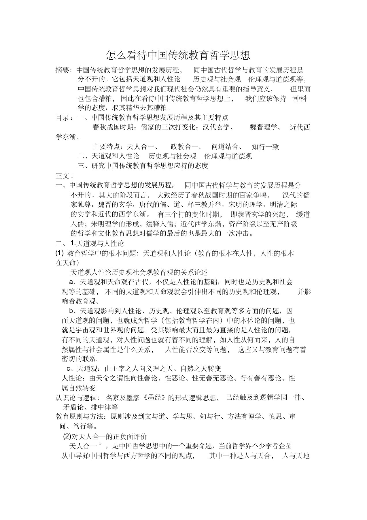 怎么看待中国传统教育哲学思想