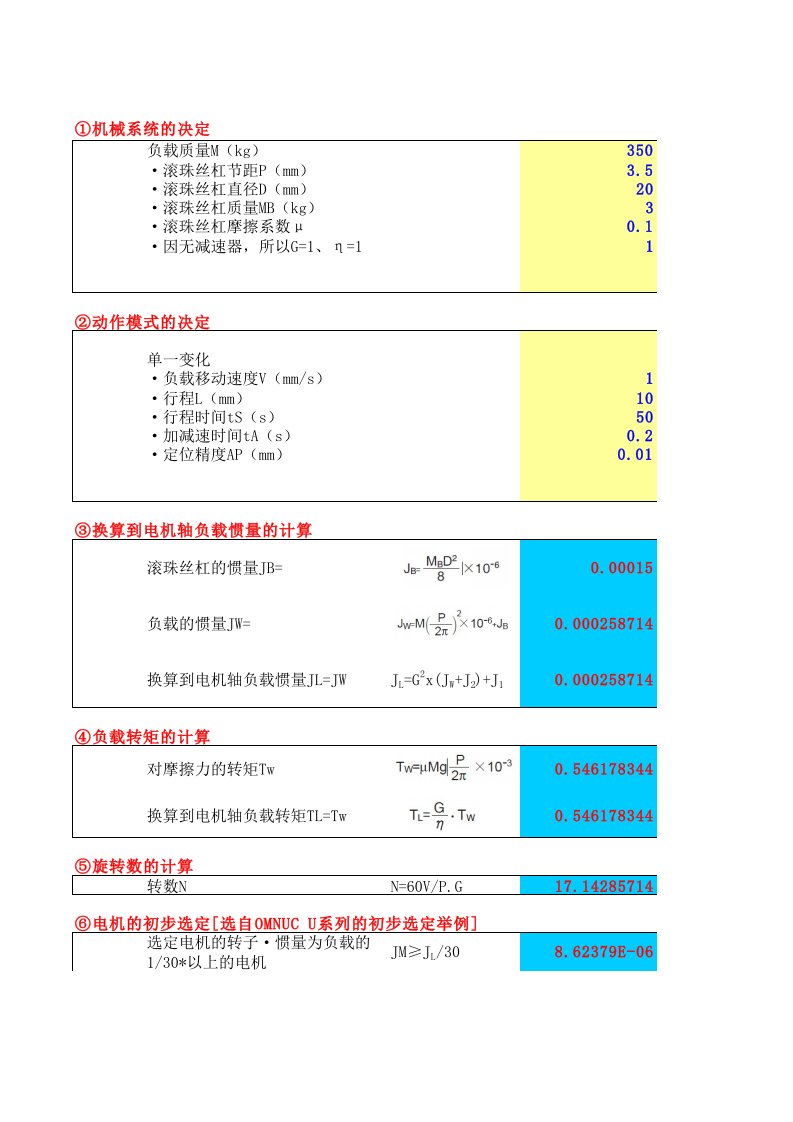 机械设计伺服电机选型计算(自动计算版)