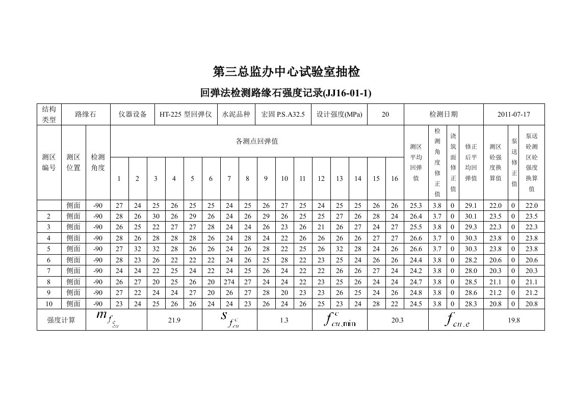 回弹法检测路缘石强度记录