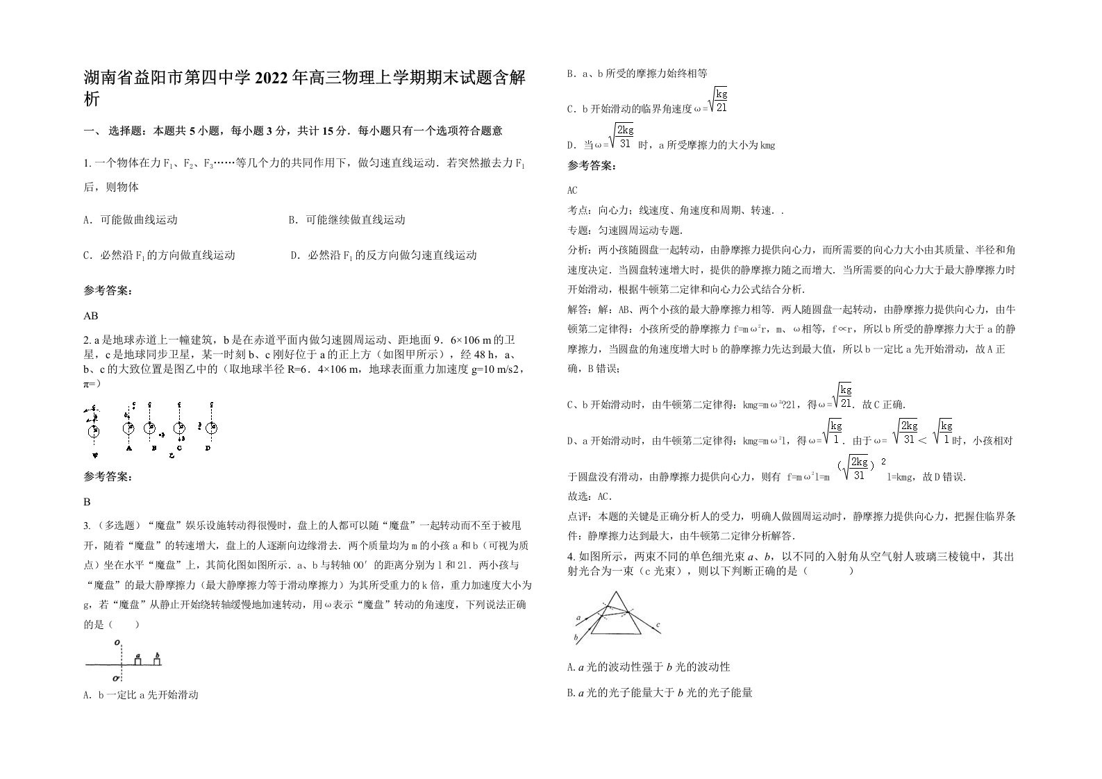 湖南省益阳市第四中学2022年高三物理上学期期末试题含解析