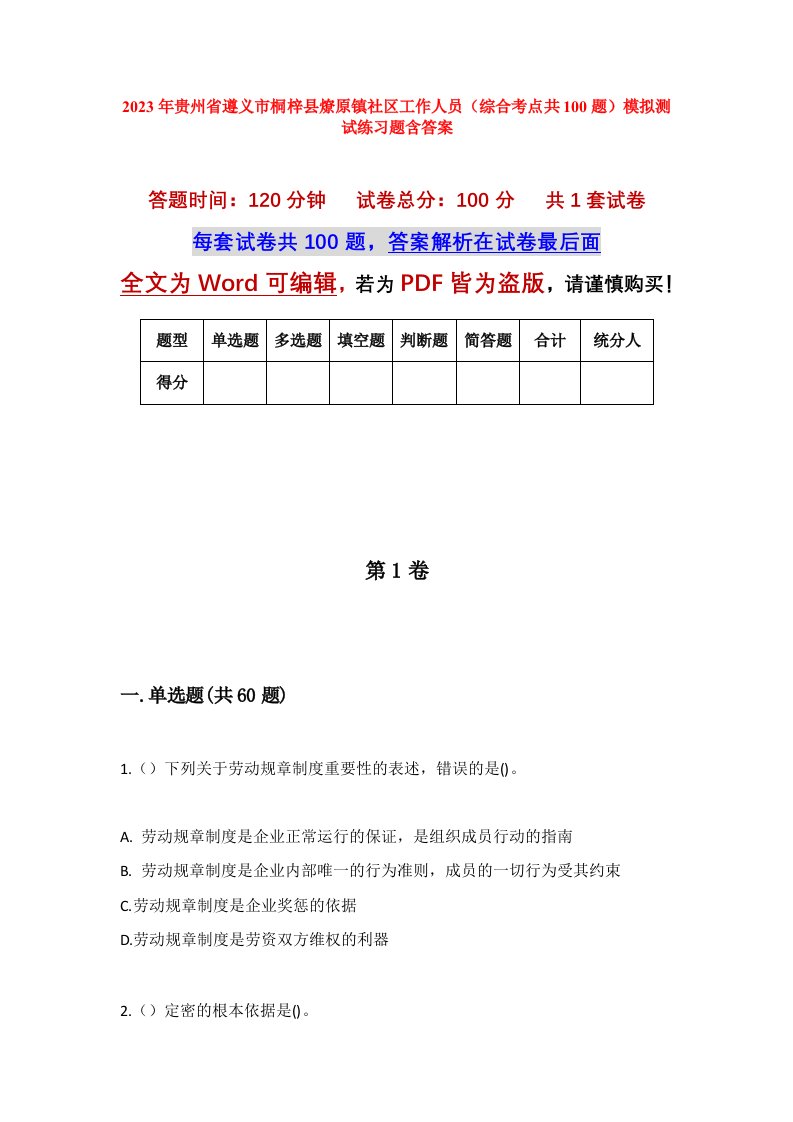 2023年贵州省遵义市桐梓县燎原镇社区工作人员综合考点共100题模拟测试练习题含答案