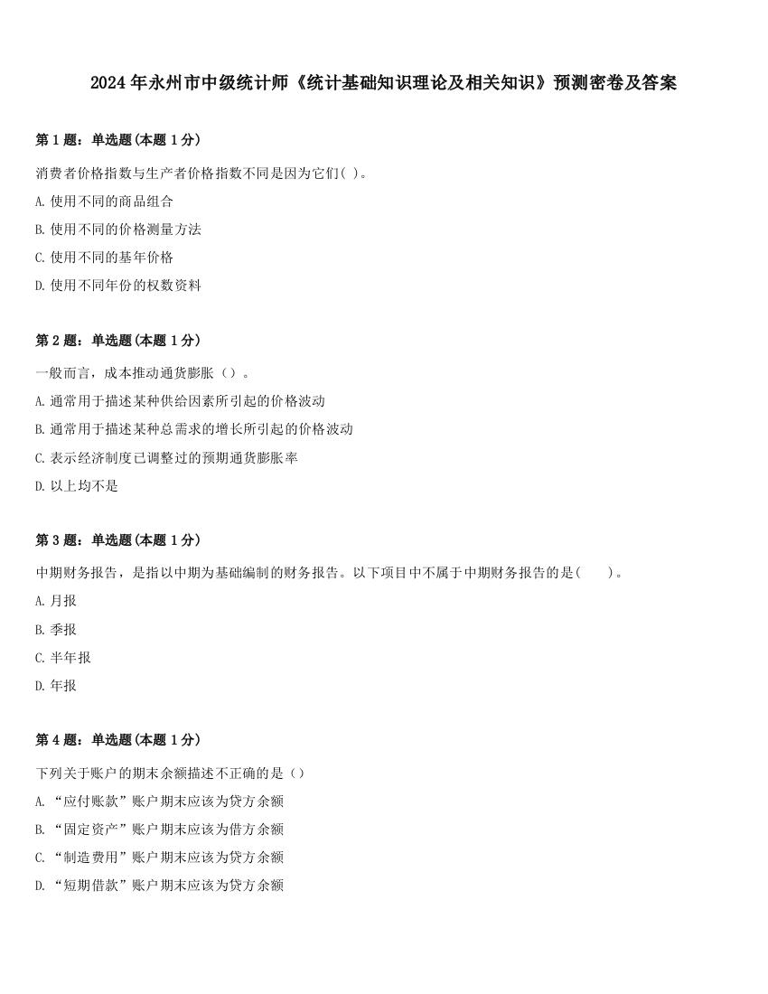 2024年永州市中级统计师《统计基础知识理论及相关知识》预测密卷及答案