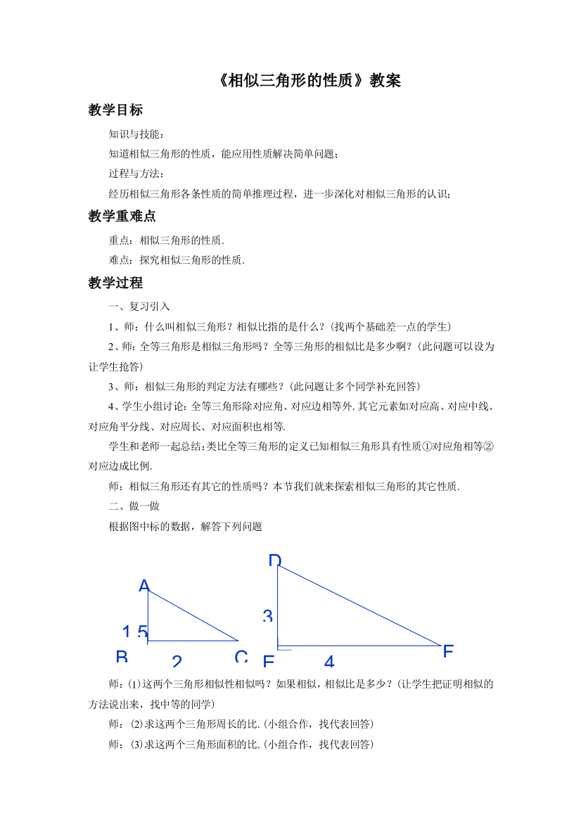 【小学中学教育精选】《相似三角形的性质》教案