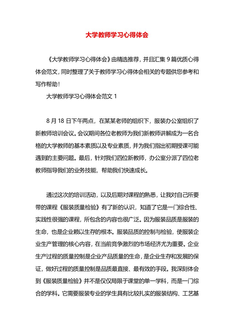 大学教师学习心得体会