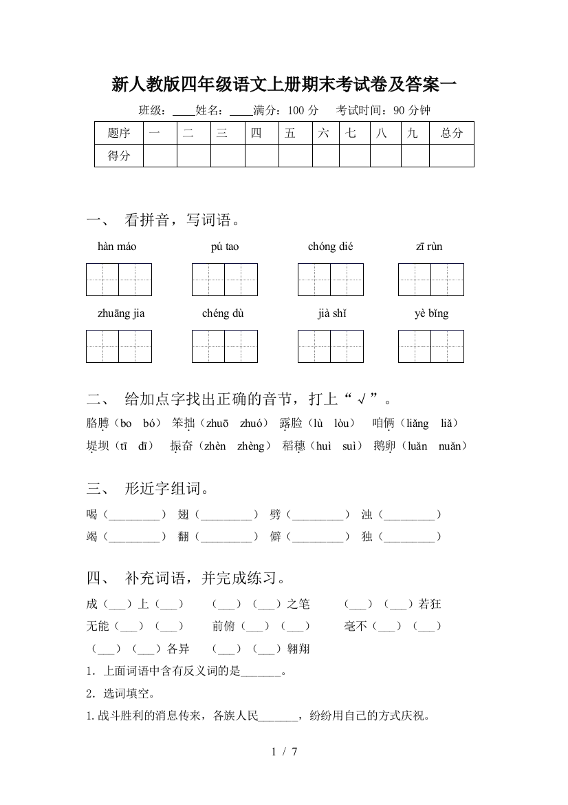 新人教版四年级语文上册期末考试卷及答案一