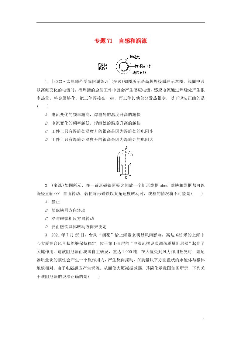 2023版新教材高考物理微专题小练习专题71自感和涡流