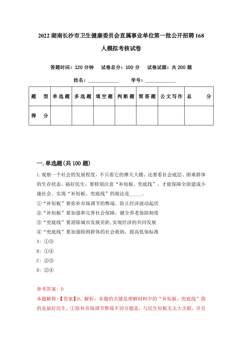 2022湖南长沙市卫生健康委员会直属事业单位第一批公开招聘168人模拟考核试卷9