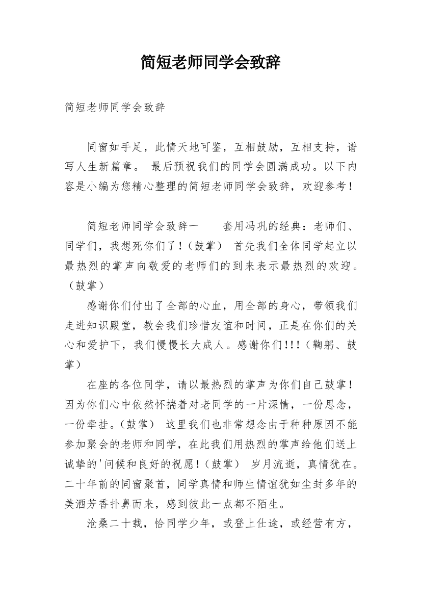 简短老师同学会致辞