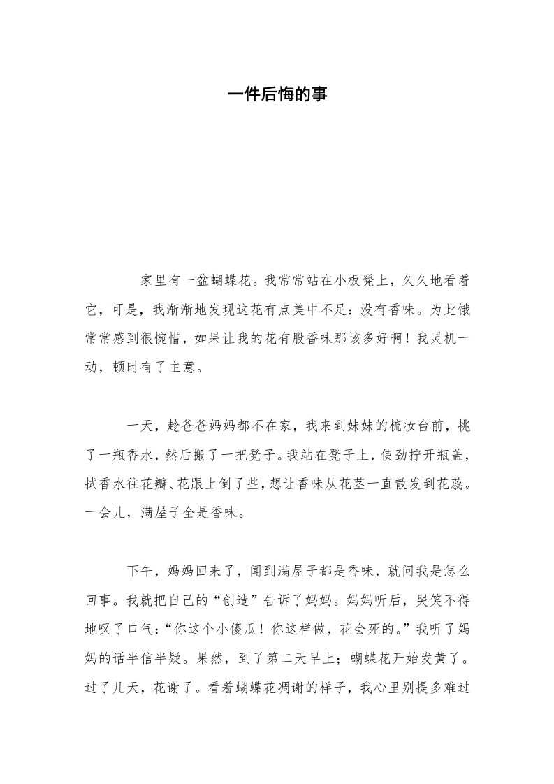 一件后悔的事_1