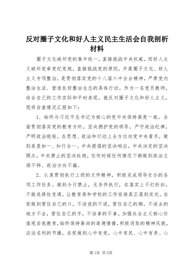 反对圈子文化和好人主义民主生活会自我剖析材料