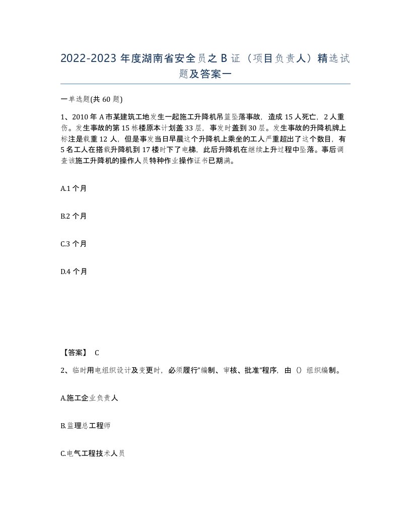 2022-2023年度湖南省安全员之B证项目负责人试题及答案一