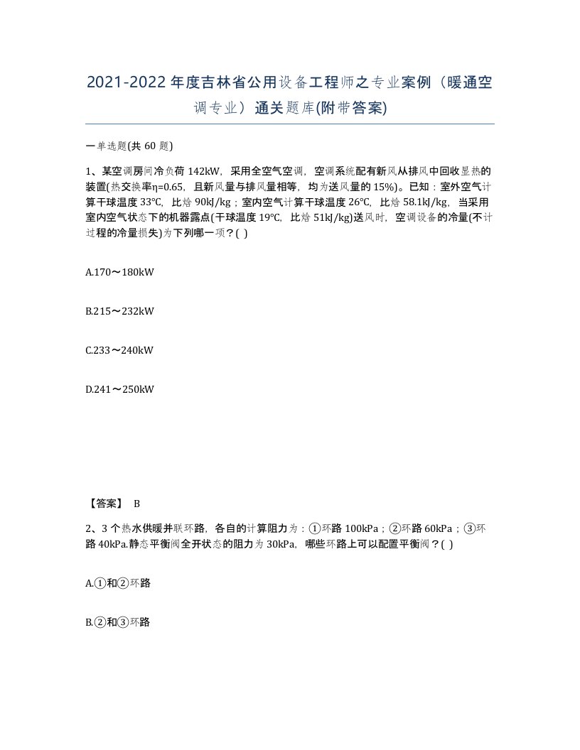 2021-2022年度吉林省公用设备工程师之专业案例暖通空调专业通关题库附带答案