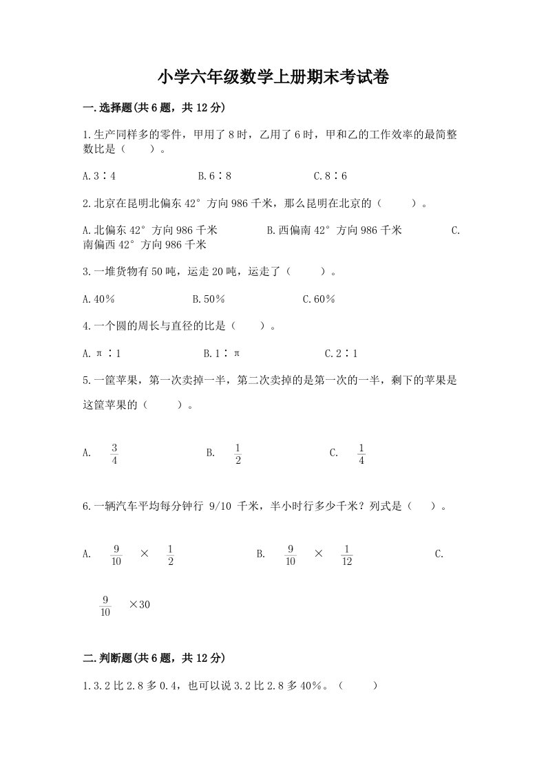 小学六年级数学上册期末考试卷及答案【名校卷】