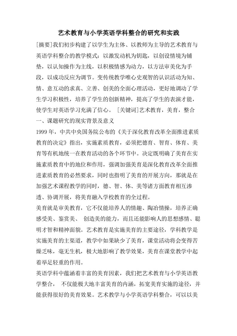 艺术教育与小学英语学科整合的研究和实践