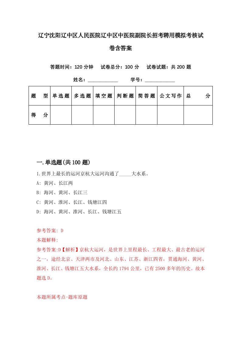 辽宁沈阳辽中区人民医院辽中区中医院副院长招考聘用模拟考核试卷含答案4