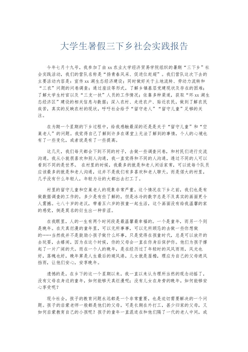 总结报告大学生暑假三下乡社会实践报告002