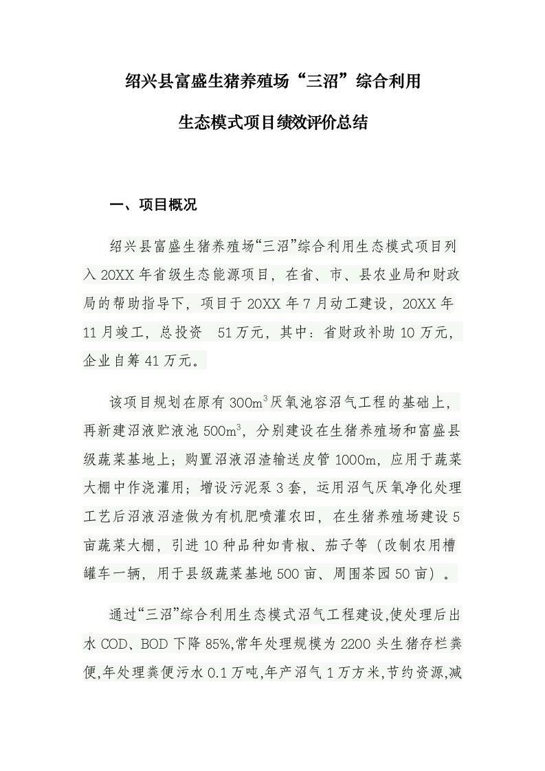 绍兴县富盛生猪养殖场三沼综合利用生态模式项目绩效评价总结