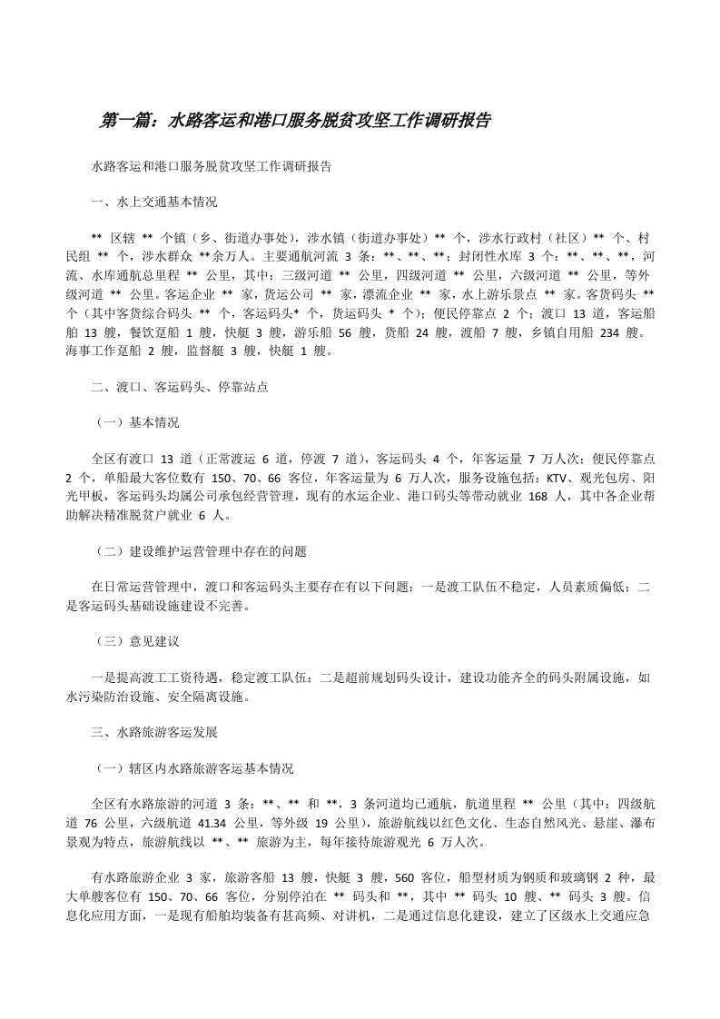 水路客运和港口服务脱贫攻坚工作调研报告（精选五篇）[修改版]