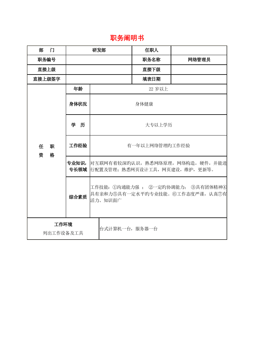 2023年网络管理员职务说明书