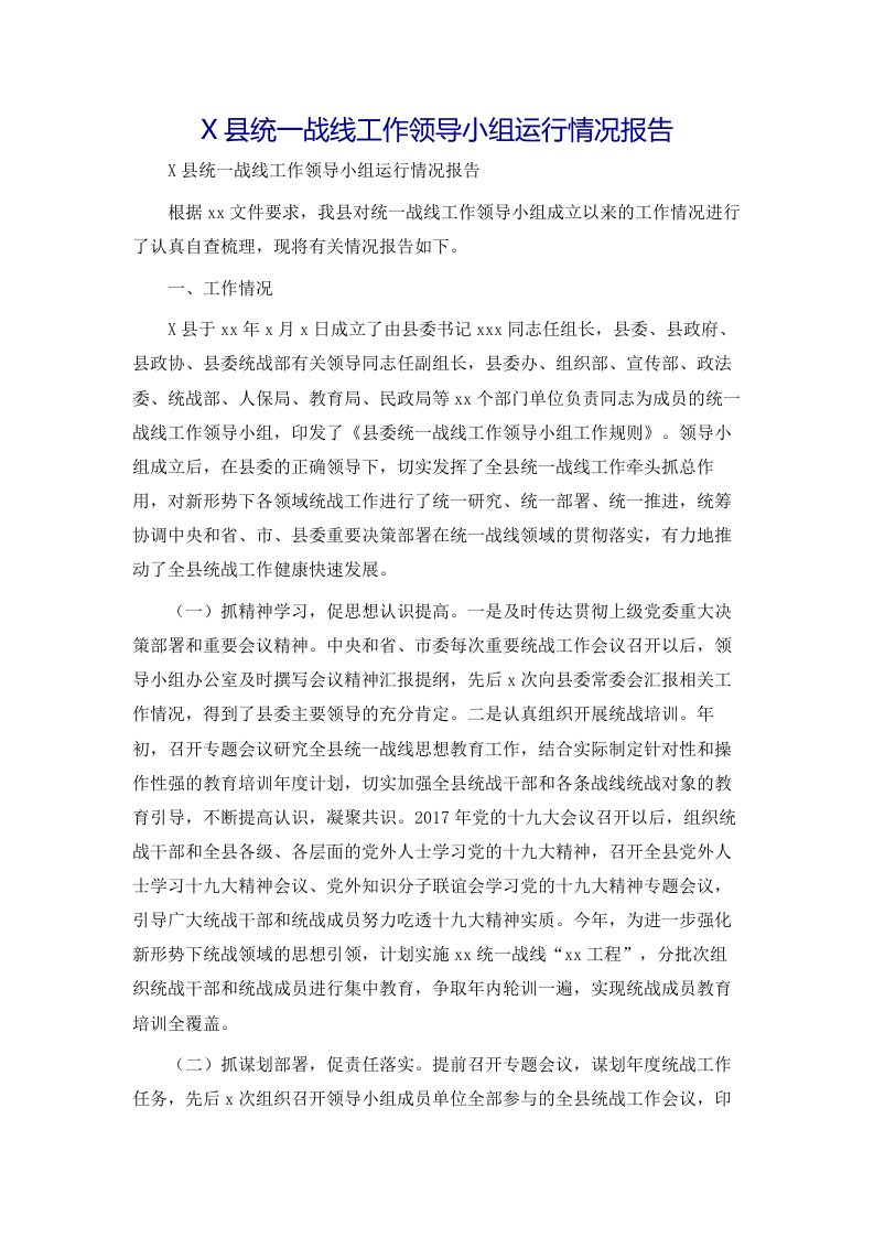 X县统一战线工作领导小组运行情况报告