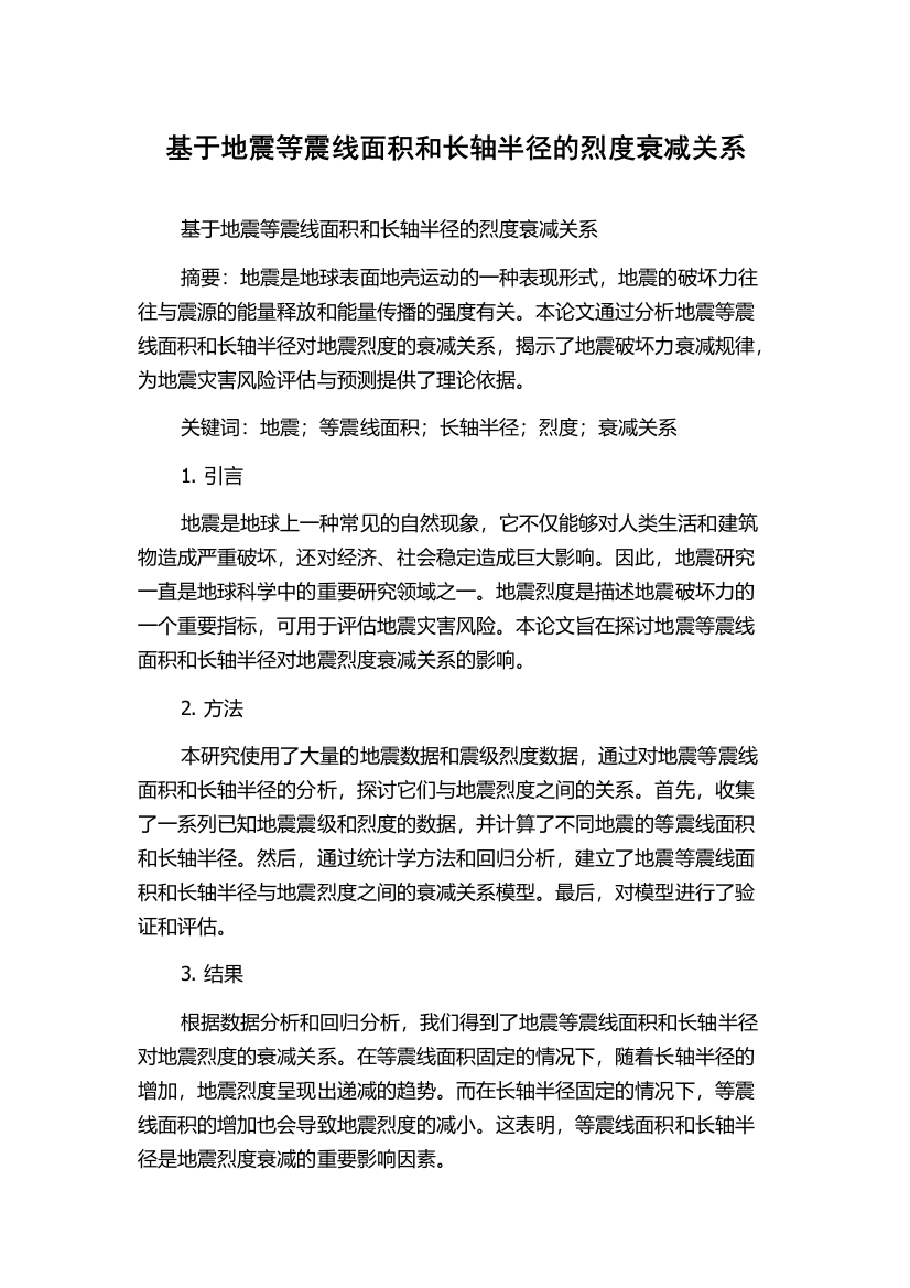 基于地震等震线面积和长轴半径的烈度衰减关系