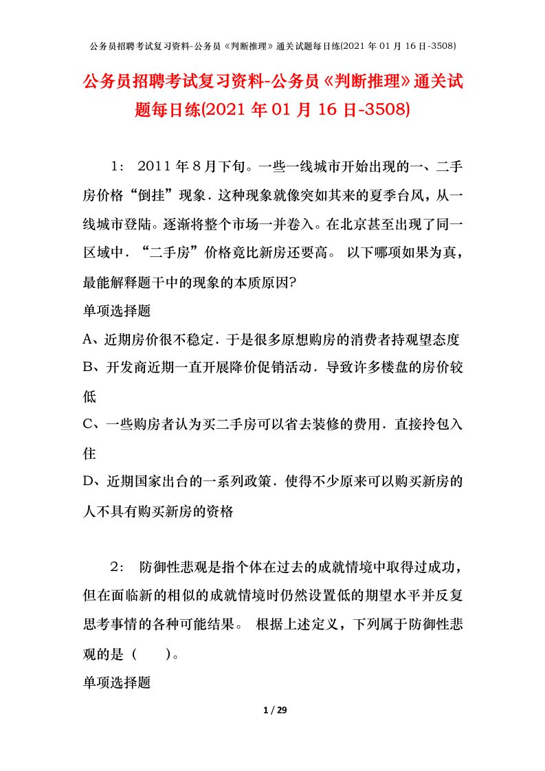 公务员招聘考试复习资料-公务员判断推理通关试题每日练2021年01月16日-3508