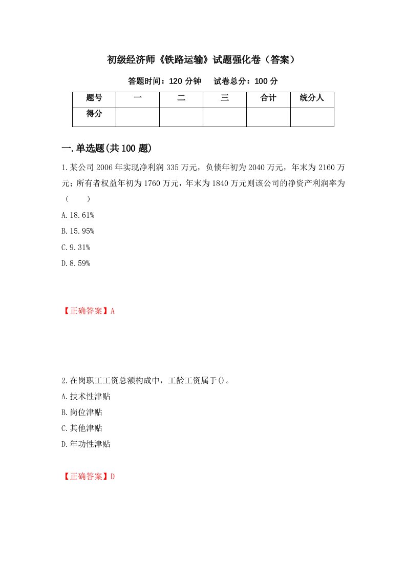 初级经济师铁路运输试题强化卷答案2