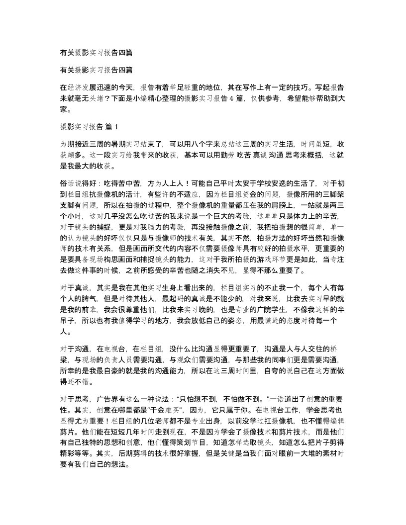 有关摄影实习报告四篇