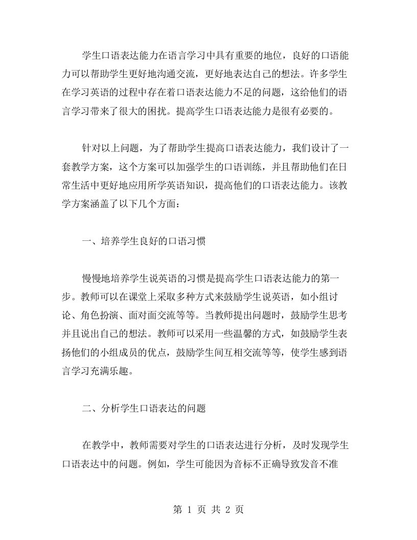 提高学生口语表达能力的校园教案