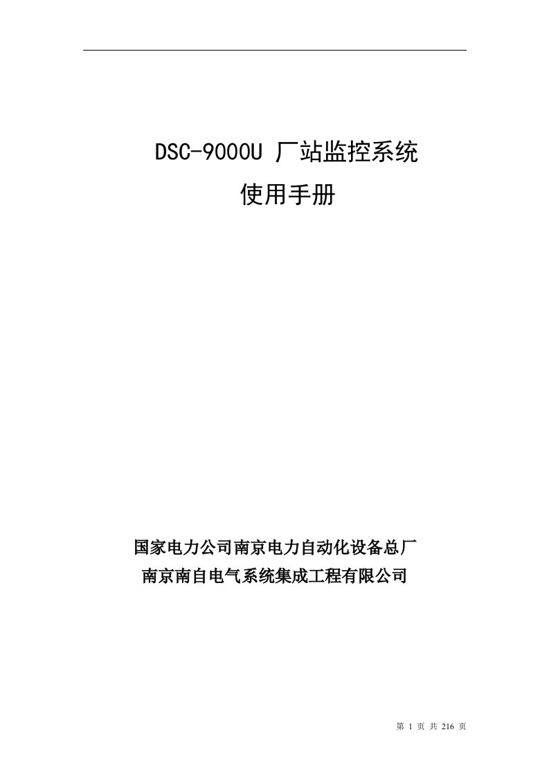 dsc-9000u厂站监控系统使用手册（新）