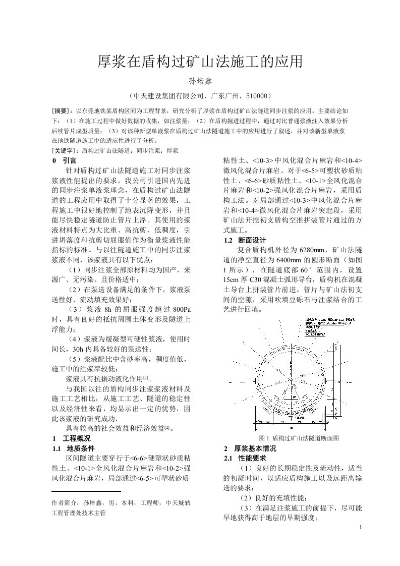 厚浆在盾构过矿山法隧道的应用