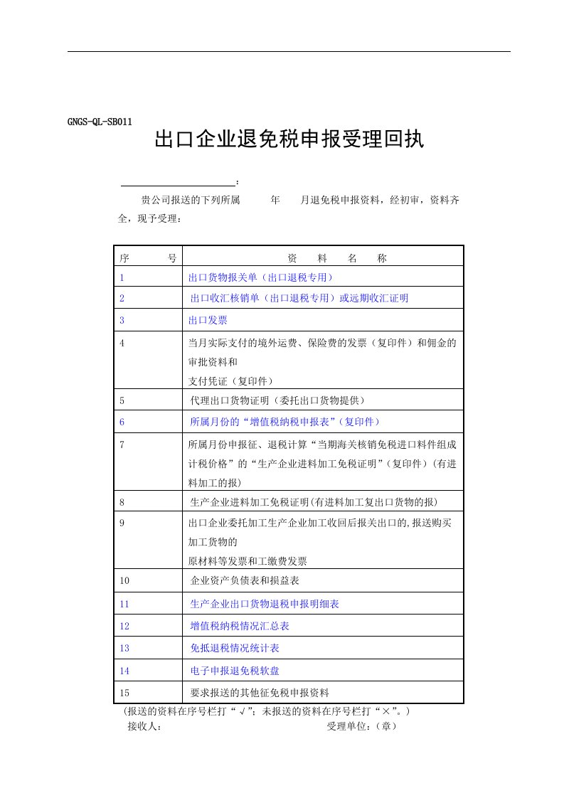 【管理精品】企业退免税申报受理回执