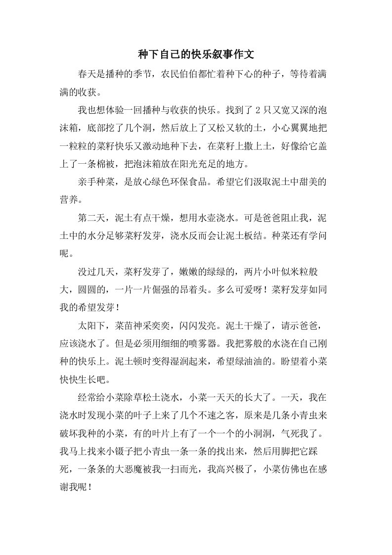 种下自己的快乐叙事作文