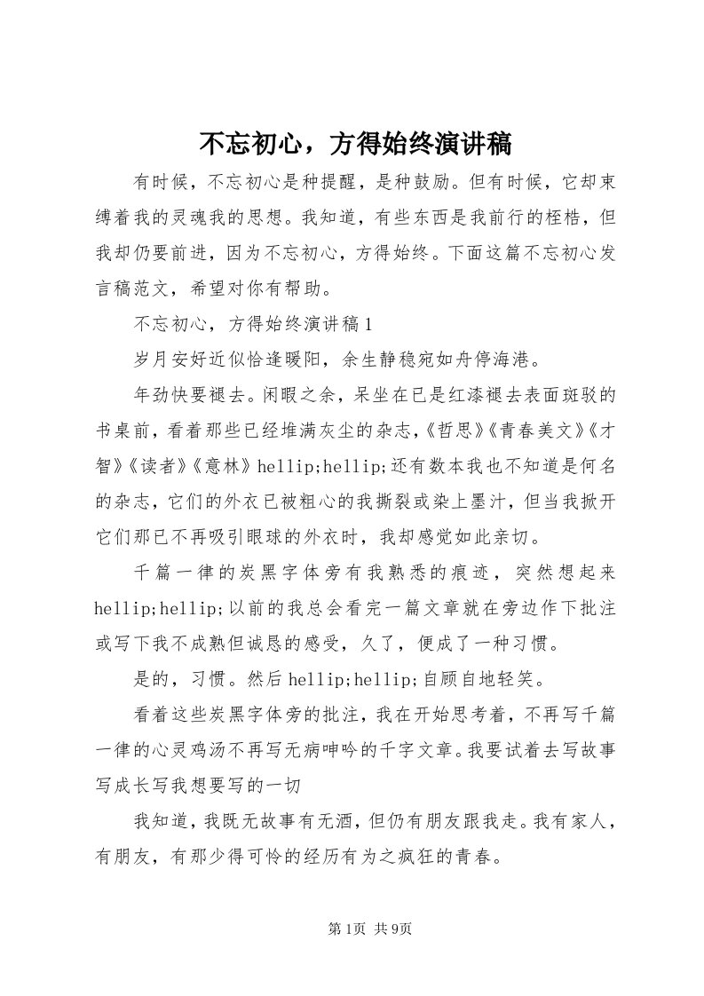 不忘初心，方得始终演讲稿