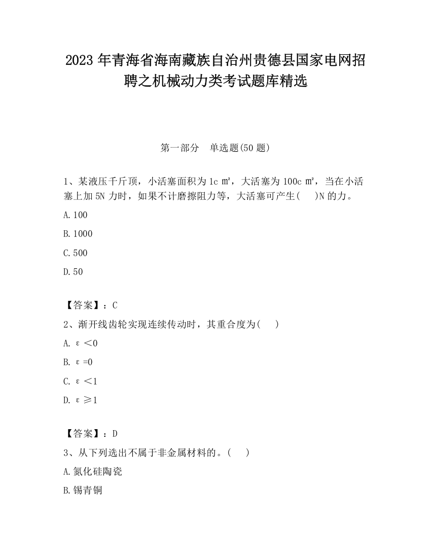 2023年青海省海南藏族自治州贵德县国家电网招聘之机械动力类考试题库精选