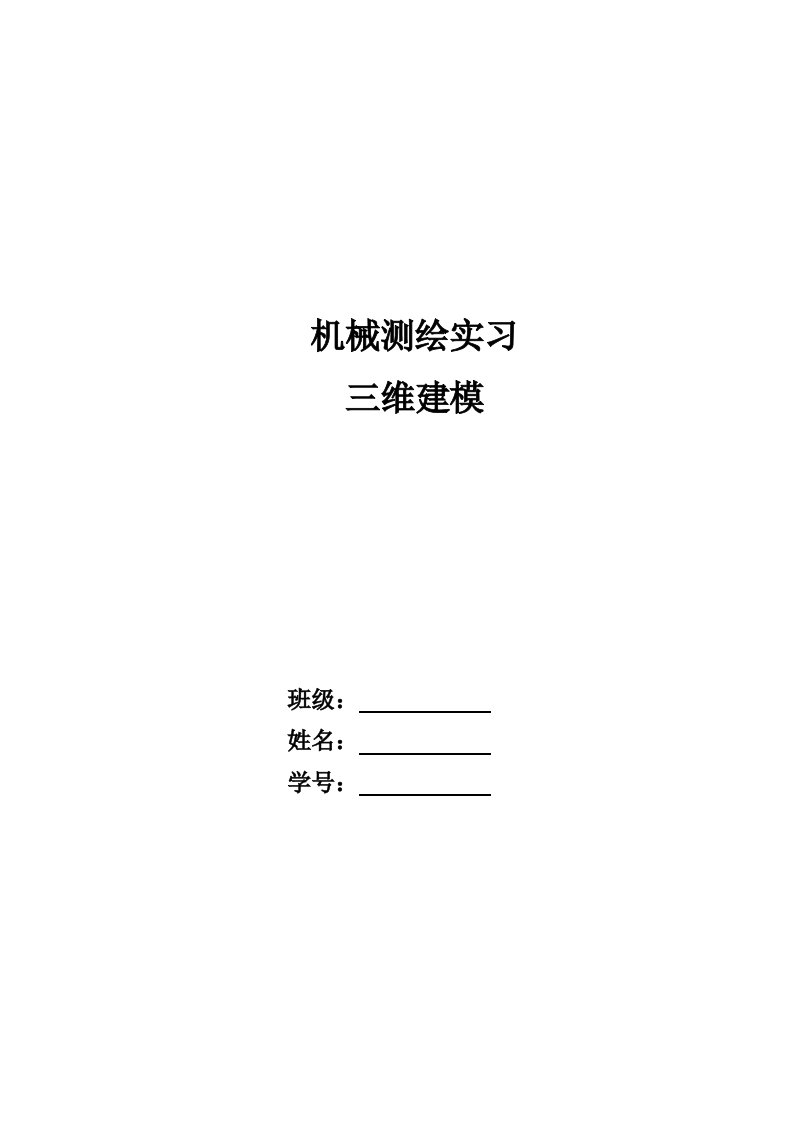 球阀测绘实习报告