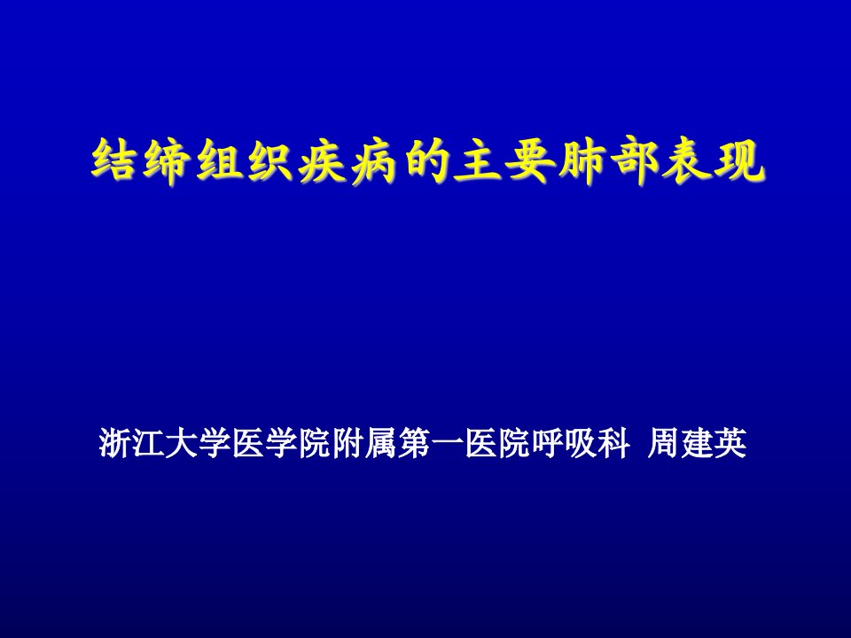 结缔组织疾病的主要肺部表现