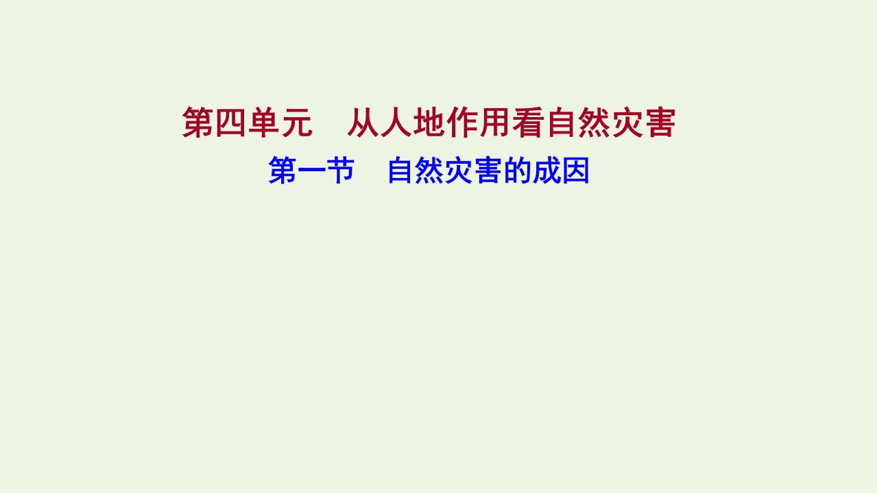 2021_学年新教材高中地理第四单元从人地作用看自然灾害第一节自然灾害的成因课件鲁教版必修第一册