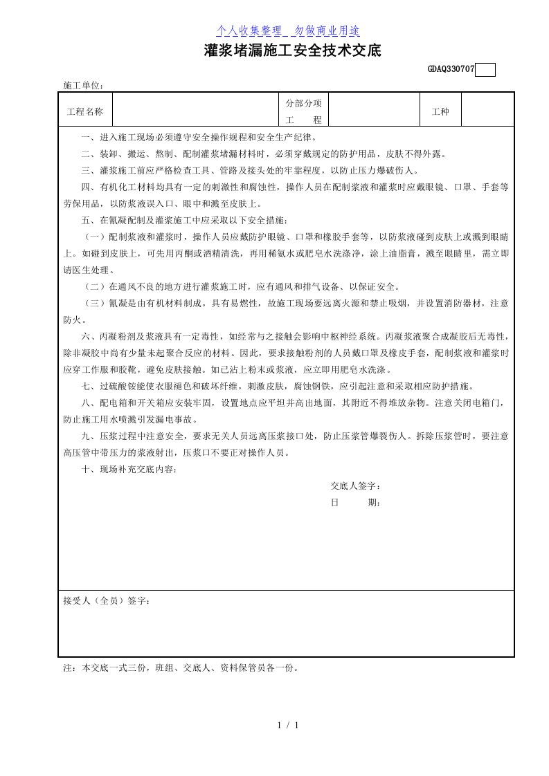 7灌浆堵漏施工安全技术交底GDAQ330707