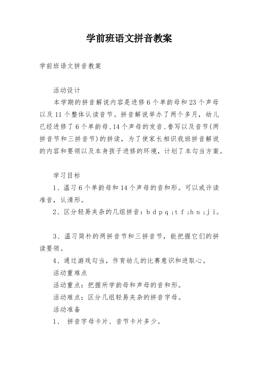 学前班语文拼音教案