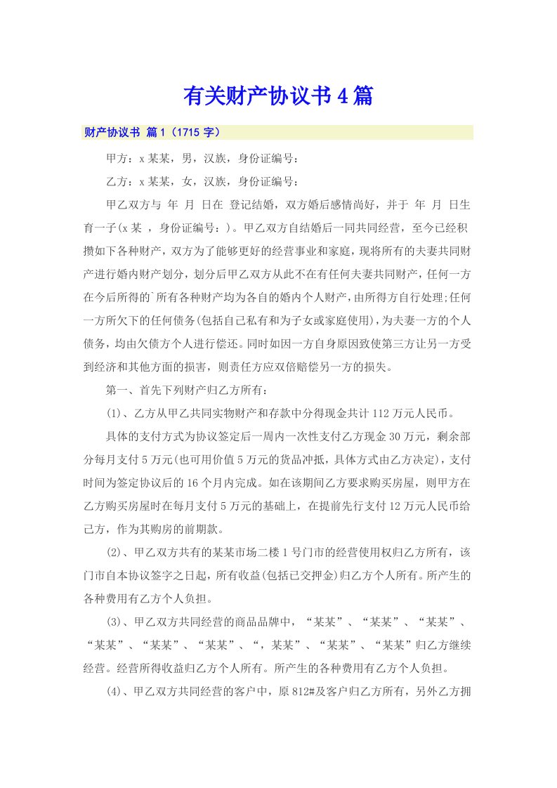 有关财产协议书4篇