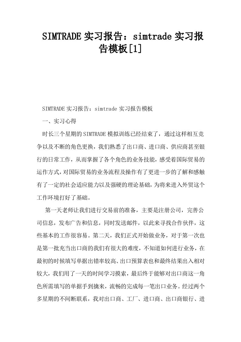 SIMTRADE实习报告simtrade实习报告模板1