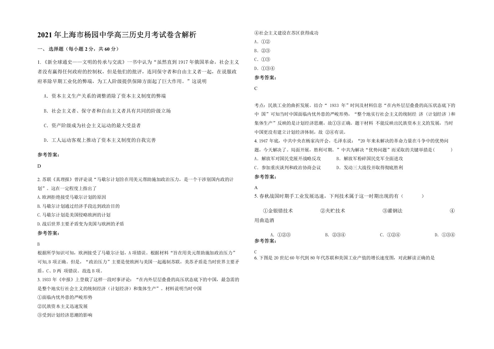 2021年上海市杨园中学高三历史月考试卷含解析