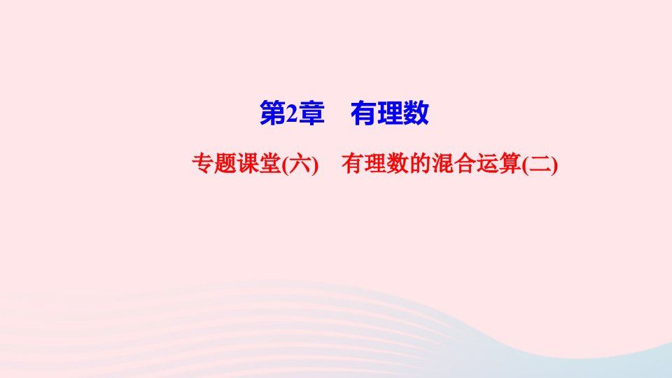 2022七年级数学上册第2章有理数专题课堂六有理数的混合运算二作业课件新版华东师大版