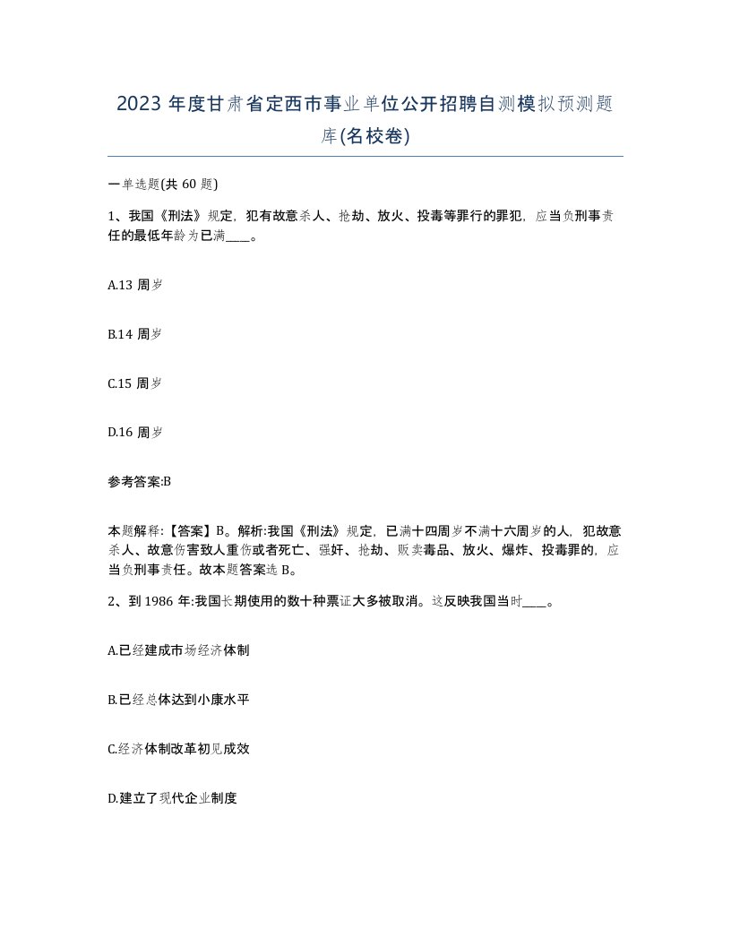 2023年度甘肃省定西市事业单位公开招聘自测模拟预测题库名校卷