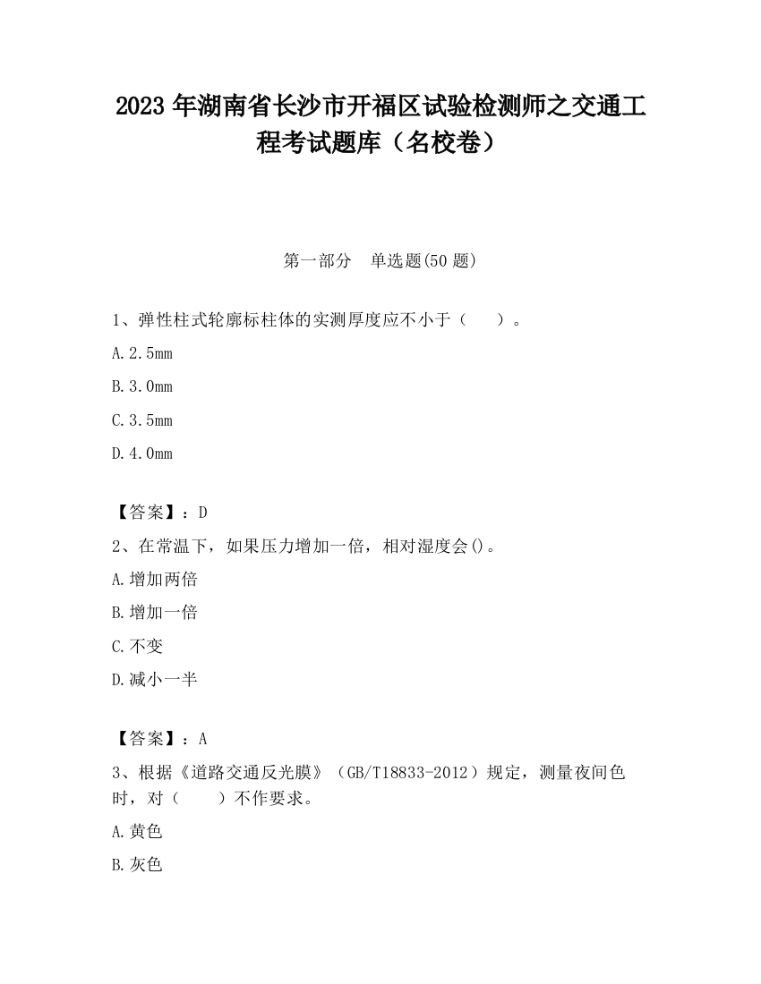 2023年湖南省长沙市开福区试验检测师之交通工程考试题库（名校卷）