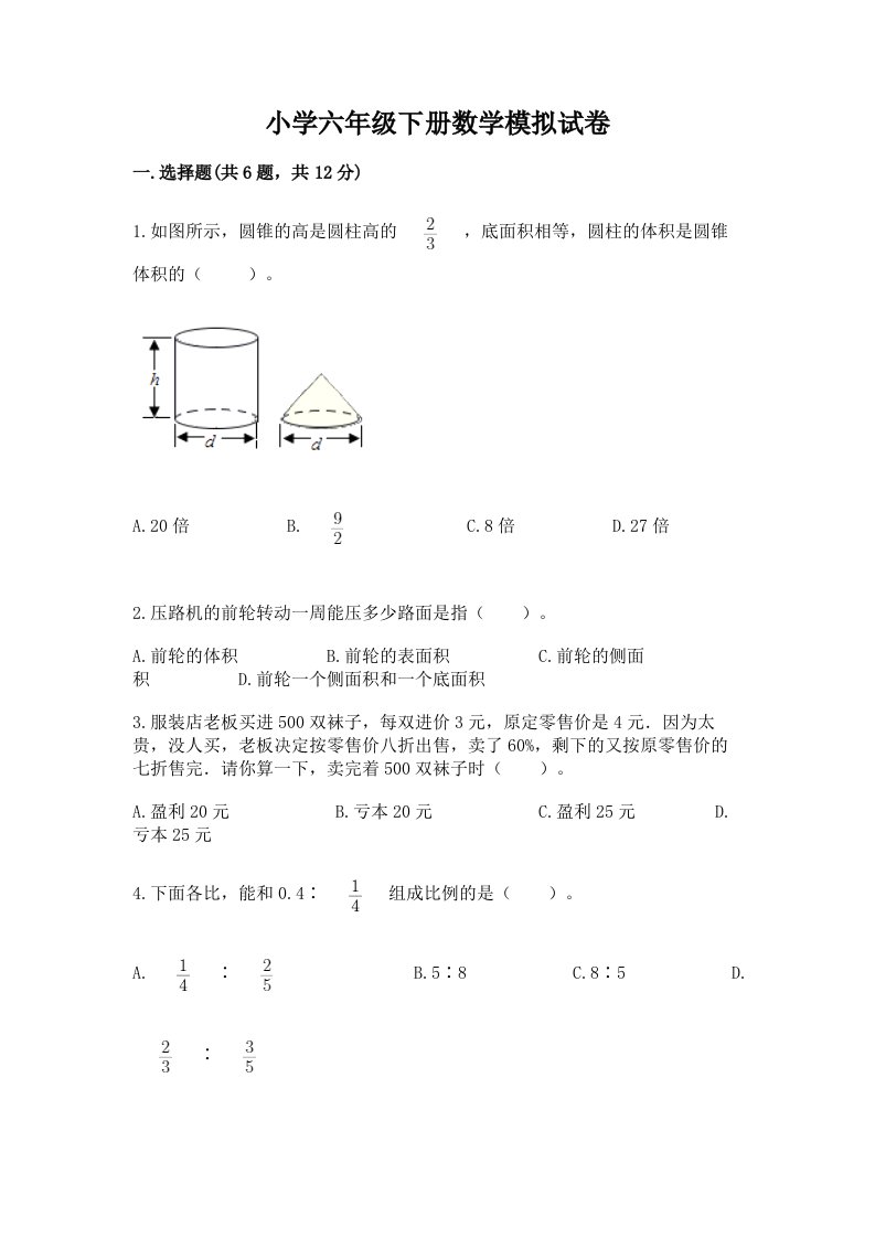 小学六年级下册数学模拟试卷含答案【典型题】